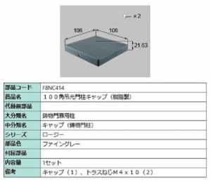 100角吊元門柱キャップ(樹脂製) / 1セット入り 部品色：ファイングレー F8NC414 交換用 部品 新日軽 LIXIL リクシル TOSTEM トステム