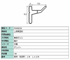 上桟気密材 L：2m / 1本入り 部品色：アンバー FNMB236 交換用 部品 LIXIL リクシル TOSTEM トステム