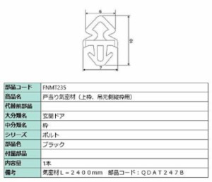 戸当り気密材(上枠・吊元側縦枠用 / L：2,400mm 部品色：ブラック FNMT235 交換用 部品 LIXIL リクシル TOSTEM トステム