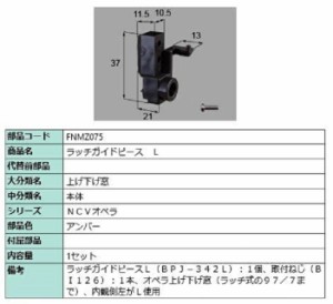 ラッチガイドピース / L 部品色：アンバー FNMZ075 交換用 部品 LIXIL リクシル TOSTEM トステム