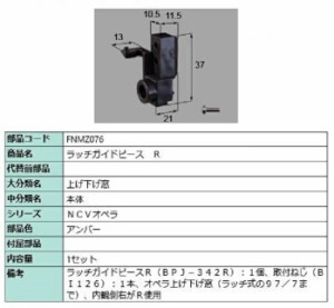 ラッチガイドピース / R 部品色：アンバー FNMZ076 交換用 部品 LIXIL リクシル TOSTEM トステム