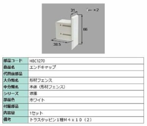 エンドキャップ / 1セット入り 部品色：ホワイト H8C1270 交換用 部品 新日軽 LIXIL リクシル TOSTEM トステム