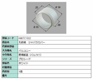 丸雨樋 ジャバラカバー / 1個入り 部品色：ホワイト H8ETC1322 交換用 部品 新日軽 LIXIL リクシル TOSTEM トステム