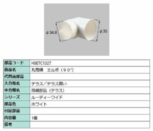 丸雨樋 エルボ(90°) / 1個入り 部品色：ホワイト H8ETC1327 交換用 部品 新日軽 LIXIL リクシル TOSTEM トステム