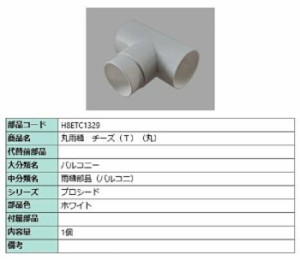 丸雨樋 チーズ(T・丸) / 1個入り 部品色：ホワイト H8ETC1329 交換用 部品 新日軽 LIXIL リクシル TOSTEM トステム