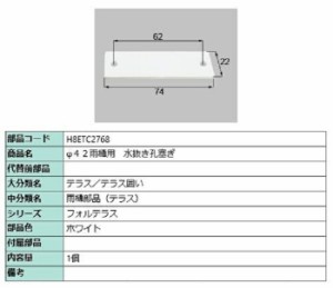 φ42用雨樋 水抜き孔塞ぎ / 1個入り 部品色：ホワイト H8ETC2768 交換用 部品 新日軽 LIXIL リクシル TOSTEM トステム