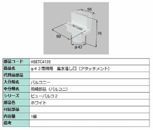 φ42雨戸用 集水落し口(アタッチメント) / 1個入り 部品色：ホワイト H8ETC4139 交換用 部品 新日軽 LIXIL リクシル TOSTEM トステム