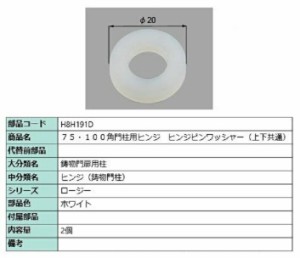 75・100角門柱用ヒンジ ヒンジワッシャー(上下共通) / 2個入り 部品色：ホワイト H8H191D 交換用 部品 新日軽 LIXIL リクシル TOSTEM ト