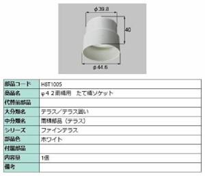 φ42雨樋用 たて樋ソケット / 1個入り 部品色：ホワイト H8T1005 交換用 部品 新日軽 LIXIL リクシル TOSTEM トステム