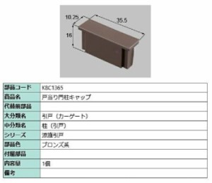 戸当り門柱キャップ / 1個入り 部品色：ブロンズ系 K8C1365 交換用 部品 新日軽 LIXIL リクシル TOSTEM トステム