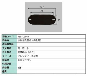 水抜き孔塞ぎ(長孔用) / 1個入り 部品色：CBブラウン K8ETC2649 交換用 部品 新日軽 LIXIL リクシル TOSTEM トステム