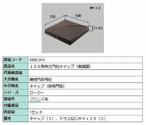 100角吊元門柱キャップ(樹脂製) / 1セット入り 部品色：ブロンズ系 K8NC414 交換用 部品 新日軽 LIXIL リクシル TOSTEM トステム