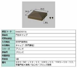 門柱キャップ / 1個入り 部品色：ブロンズ KMA01011A 交換用 部品 TOEX LIXIL リクシル TOSTEM トステム