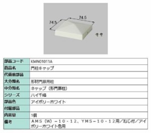 門柱キャップ / 1個入り 部品色：アイボリーホワイト KMN01011A 交換用 部品 TOEX LIXIL リクシル TOSTEM トステム