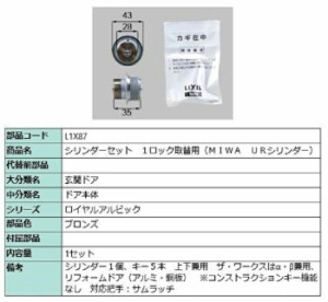 シリンダーセット 1ロック取替用 MIWA / URシリンダー 部品色：ブロンズ L1X87 交換用 部品 LIXIL リクシル TOSTEM トステム