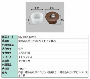 埋め込みガイドピン / 2個入り 部品色：クリエモカ MM-0005-MWC5 交換用 部品 LIXIL リクシル TOSTEM トステム