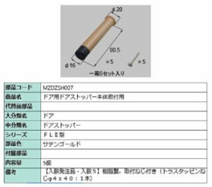 ドア用ドアストッパー本体取付用 / 入数：5個 部品色：サテンゴールド MZDZSH007(5) 交換用 部品 LIXIL リクシル TOSTEM トステム