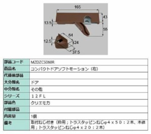 コンパクトドアソフトモーション (右) / 1個入り 部品色：クリエモカ MZDZCS060R 交換用 部品 LIXIL リクシル TOSTEM トステム