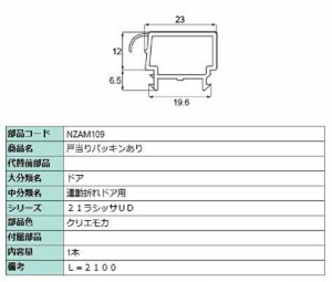 戸当りパッキンあり L：2,100mm / 1本入り 部品色：クリエモカ NZAM109 交換用 部品 LIXIL リクシル TOSTEM トステム