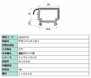 戸当りパッキンあり L：3,800mm / 1本入り 部品色：クリエモカ NZAM110 交換用 部品 LIXIL リクシル TOSTEM トステム