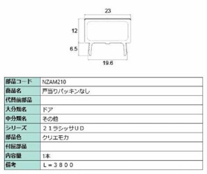 戸当りパッキンなし L：3,800mm / 1本入り 部品色：クリエモカ NZAM210 交換用 部品 LIXIL リクシル TOSTEM トステム