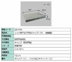 100角戸当り門柱キャップ(大) 樹脂製 / 1セット入り 部品色：CBステン Q8C1456 交換用 部品 新日軽 LIXIL リクシル TOSTEM トステム