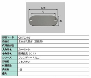 水抜き孔塞ぎ(長孔用) / 1個入り 部品色：CBステン Q8ETC2649 交換用 部品 新日軽 LIXIL リクシル TOSTEM トステム