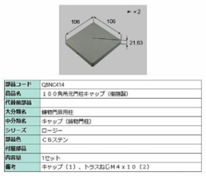 100角吊元門柱キャップ(樹脂製) / 1セット入り 部品色：CBステン Q8NC414 交換用 部品 新日軽 LIXIL リクシル TOSTEM トステム