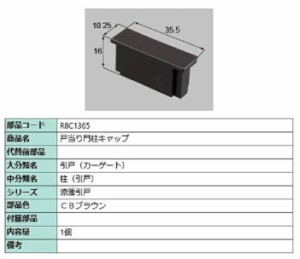 戸当り門柱キャップ / 1個入り 部品色：CBブラウン R8C1365 交換用 部品 新日軽 LIXIL リクシル TOSTEM トステム