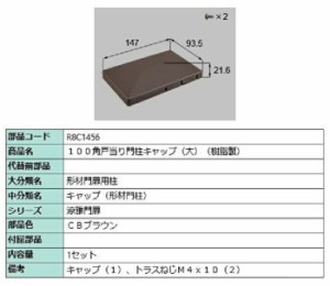 100角戸当り門柱キャップ(大) 樹脂製 / 1セット入り 部品色：CBブラウン R8C1456 交換用 部品 新日軽 LIXIL リクシル TOSTEM トステム