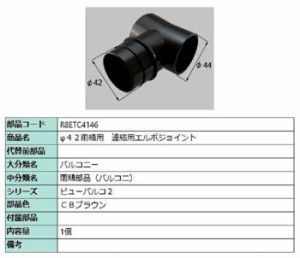 φ42雨樋用 連結用エルボジョイント / 1個入り 部品色：CBブラウン R8ETC4146 交換用 部品 新日軽 LIXIL リクシル TOSTEM トステム