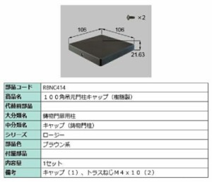 100角吊元門柱キャップ(樹脂製) / 1セット入り 部品色：ブラウン系 R8NC414 交換用 部品 新日軽 LIXIL リクシル TOSTEM トステム