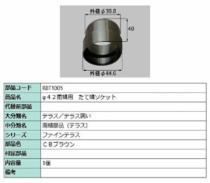 φ42雨樋用 たて樋ソケット / 1個入り 部品色：CBブラウン R8T1005 交換用 部品 新日軽 LIXIL リクシル TOSTEM トステム