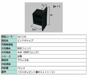 エンドキャップ / 1セット入り 部品色：ブラック系 S8C1270 交換用 部品 新日軽 LIXIL リクシル TOSTEM トステム