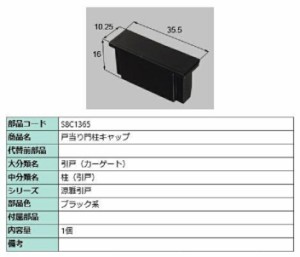 戸当り門柱キャップ / 1個入り 部品色：ブラック系 S8C1365 交換用 部品 新日軽 LIXIL リクシル TOSTEM トステム