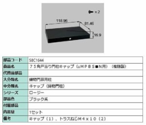 75角戸当り門柱キャップ(樹脂製) / 1セット入り 部品色：ブラック系 S8C1644 交換用 部品 新日軽 LIXIL リクシル TOSTEM トステム