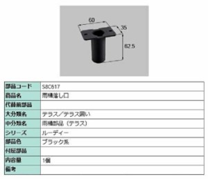 雨樋落し口 / 1個入り 部品色：ブラック系 S8C617 交換用 部品 新日軽 LIXIL リクシル TOSTEM トステム