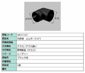 丸雨樋 エルボ(90°) / 1個入り 部品色：ブラック系 S8ETC1327 交換用 部品 新日軽 LIXIL リクシル TOSTEM トステム