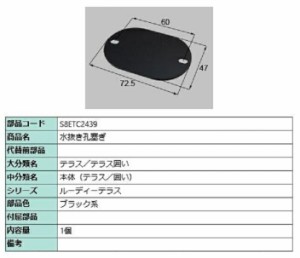 水抜き孔塞ぎ / 1個入り 部品色：ブラック系 S8ETC2439 交換用 部品 新日軽 LIXIL リクシル TOSTEM トステム