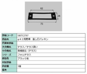 φ42用雨樋 落し口パッキン / 1個入り 部品色：ブラック系 S8ETC2767 交換用 部品 新日軽 LIXIL リクシル TOSTEM トステム