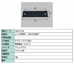 φ42用雨樋 水抜き孔塞ぎ / 1個入り 部品色：ブラック系 S8ETC2768 交換用 部品 新日軽 LIXIL リクシル TOSTEM トステム