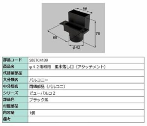 φ42雨戸用 集水落し口(アタッチメント) / 1個入り 部品色：ブラック系 S8ETC4139 交換用 部品 新日軽 LIXIL リクシル TOSTEM トステム