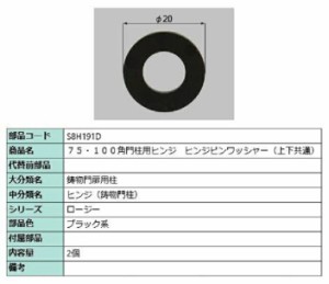 75・100角門柱用ヒンジ ヒンジワッシャー(上下共通) / 2個入り 部品色：ブラック系 S8H191D 交換用 部品 新日軽 LIXIL リクシル TOSTEM 