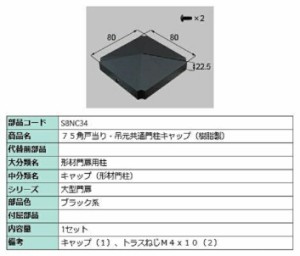 75角戸当り・吊元共通門柱キャップ(樹脂製) / 1セット入り 部品色：ブラック系 S8NC34 交換用 部品 新日軽 LIXIL リクシル TOSTEM トステ