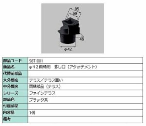 φ42雨樋用 落し口(アタッチメント) / 1個入り 部品色：ブラック系 S8T1001 交換用 部品 新日軽 LIXIL リクシル TOSTEM トステム