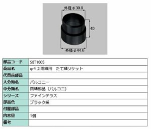 φ42雨樋用 たて樋ソケット / 1個入り 部品色：ブラック系 S8T1005 交換用 部品 新日軽 LIXIL リクシル TOSTEM トステム