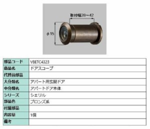 ドアスコープ / 1個入り 部品色：ブロンズ系 V8ETC4323 交換用 部品 新日軽 LIXIL リクシル TOSTEM トステム