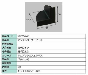 アングルコーナーピース / 1個入り 部品色：ブラウン系 V8ETC4842 交換用 部品 新日軽 LIXIL リクシル TOSTEM トステム