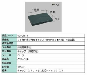 75角戸当り門柱キャップ(樹脂製) / 1セット入り 部品色：グリーン系 VG8C1644 交換用 部品 新日軽 LIXIL リクシル TOSTEM トステム