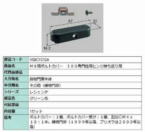 M8用ボルトカバー 100角門柱用ヒンジ持ち送り用 / 1セット入り 部品色：グリーン系 VG8CY2124 交換用 部品 新日軽 LIXIL リクシル TOSTEM